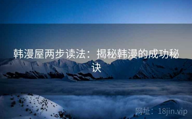 韩漫屋两步读法：揭秘韩漫的成功秘诀