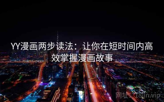 YY漫画两步读法：让你在短时间内高效掌握漫画故事