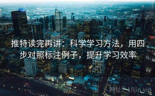 推特读完再讲：科学学习方法，用四步对照标注例子，提升学习效率