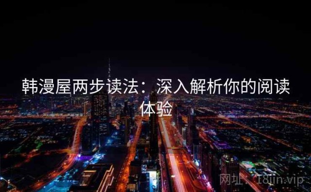 韩漫屋两步读法：深入解析你的阅读体验