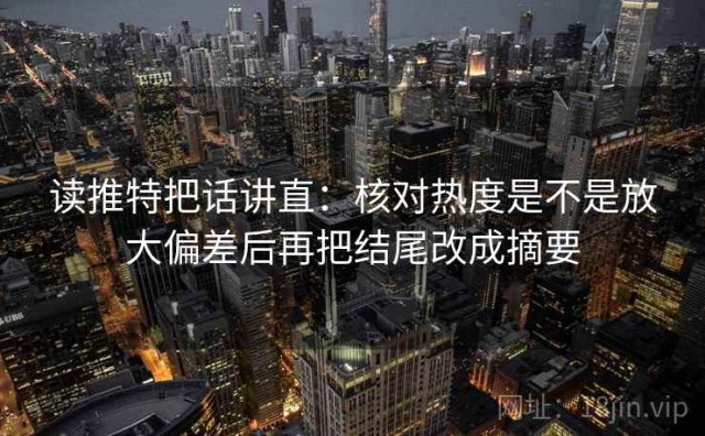 读推特把话讲直：核对热度是不是放大偏差后再把结尾改成摘要