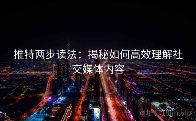 推特两步读法：揭秘如何高效理解社交媒体内容