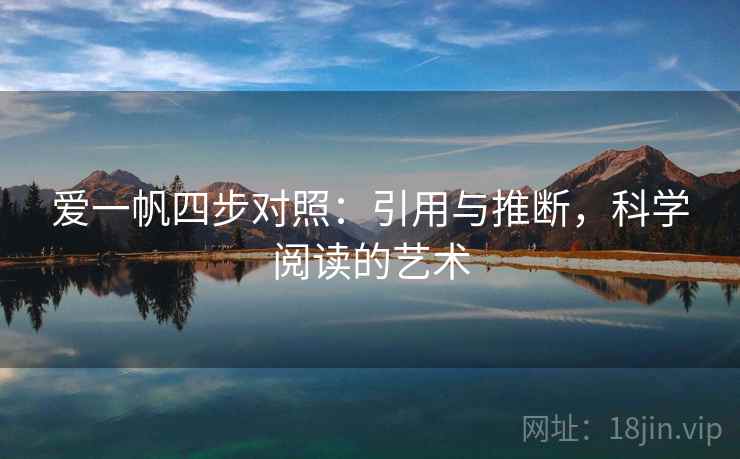爱一帆四步对照：引用与推断，科学阅读的艺术