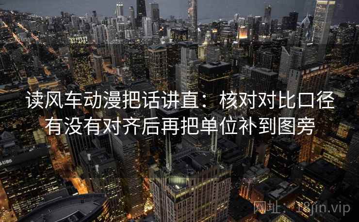 读风车动漫把话讲直：核对对比口径有没有对齐后再把单位补到图旁