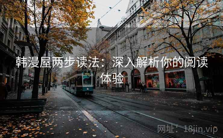 韩漫屋两步读法：深入解析你的阅读体验
