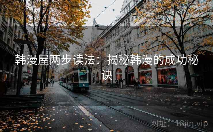 韩漫屋两步读法：揭秘韩漫的成功秘诀