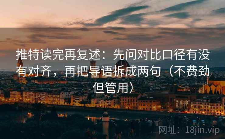 推特读完再复述：先问对比口径有没有对齐，再把导语拆成两句（不费劲但管用）