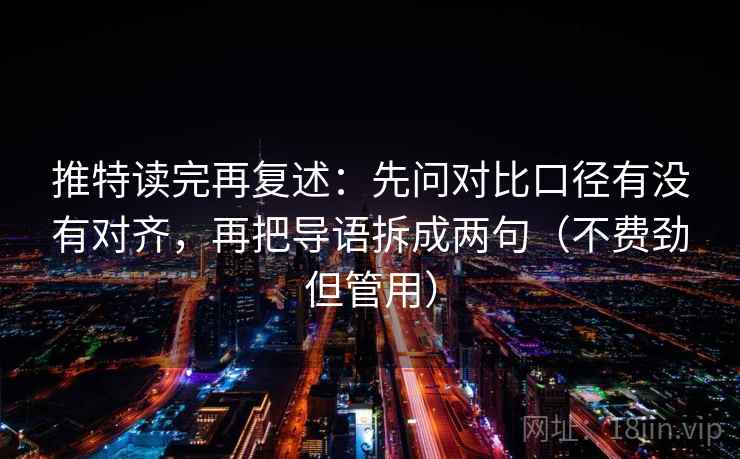 推特读完再复述：先问对比口径有没有对齐，再把导语拆成两句（不费劲但管用）