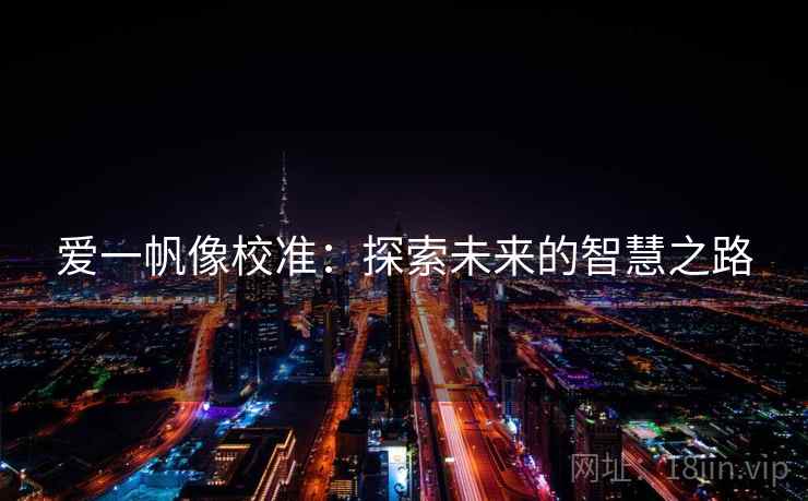 爱一帆像校准：探索未来的智慧之路