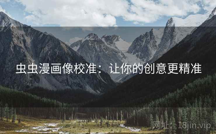 虫虫漫画像校准：让你的创意更精准