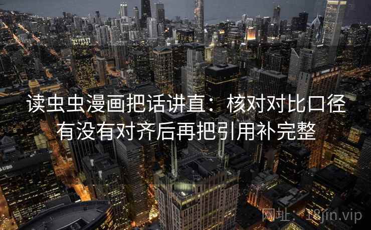 读虫虫漫画把话讲直：核对对比口径有没有对齐后再把引用补完整