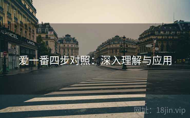 爱一番四步对照：深入理解与应用