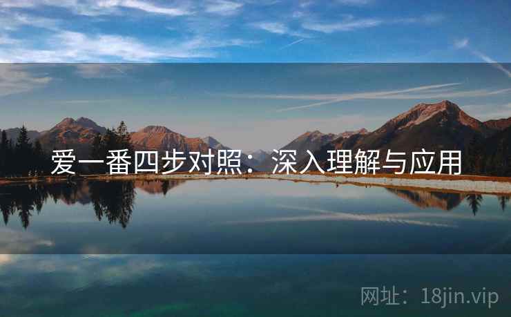 爱一番四步对照：深入理解与应用