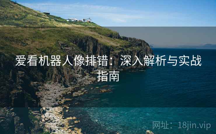 爱看机器人像排错：深入解析与实战指南